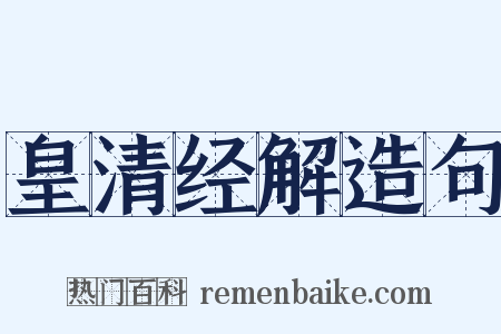 皇清经解造句是什么意思的图片